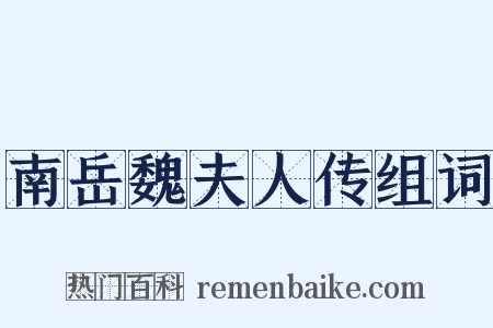 南岳魏夫人传组词是什么意思的图片